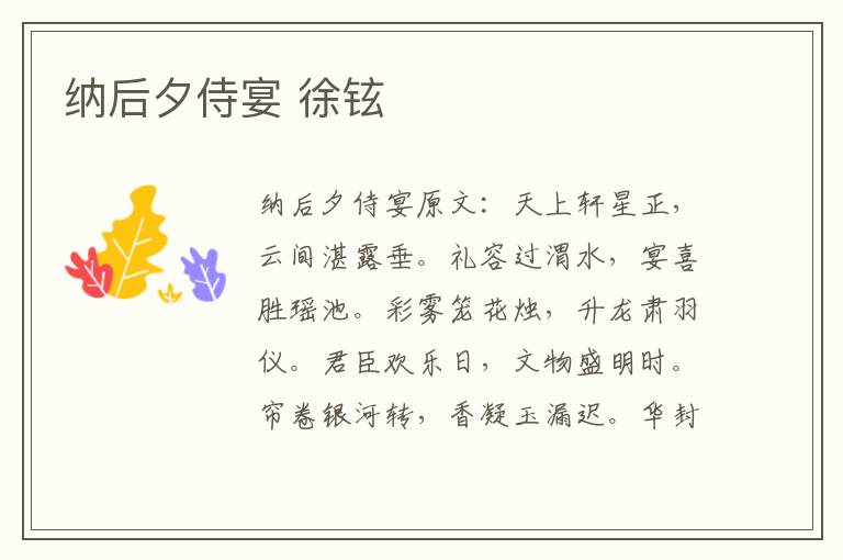 纳后夕侍宴 徐铉
