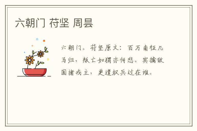 六朝门 苻坚 周昙