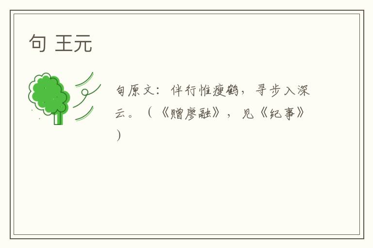 句 王元