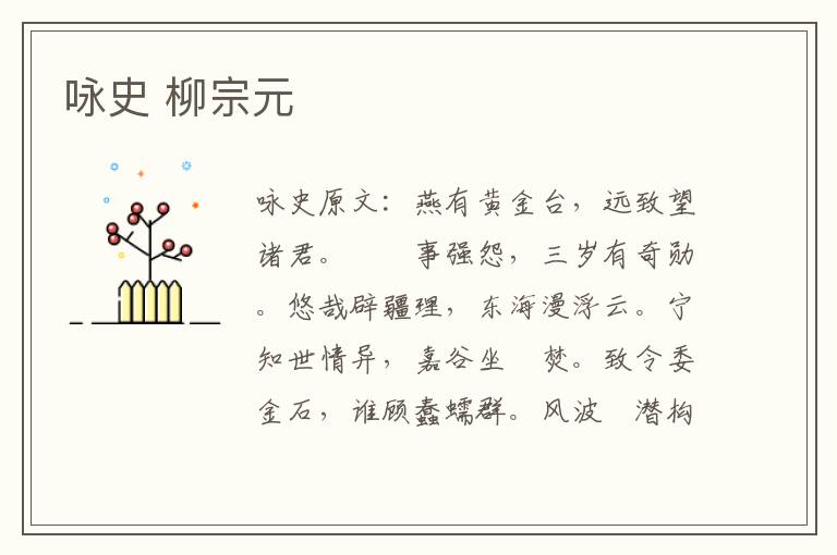 咏史 柳宗元