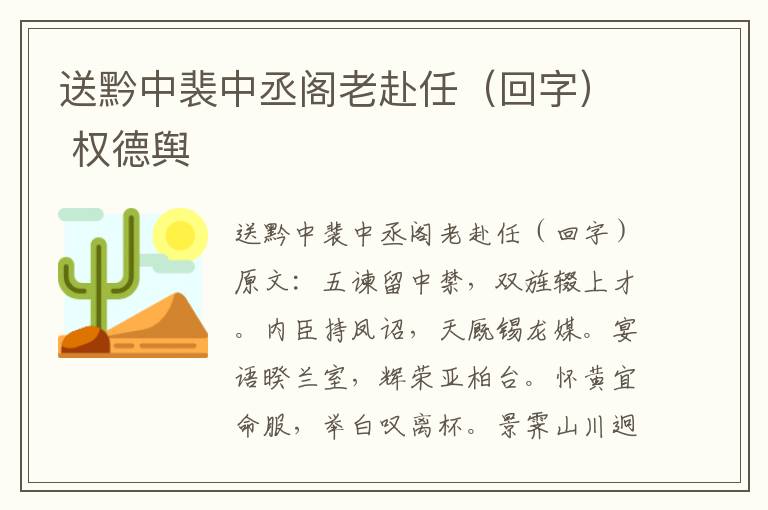 送黔中裴中丞阁老赴任（回字） 权德舆