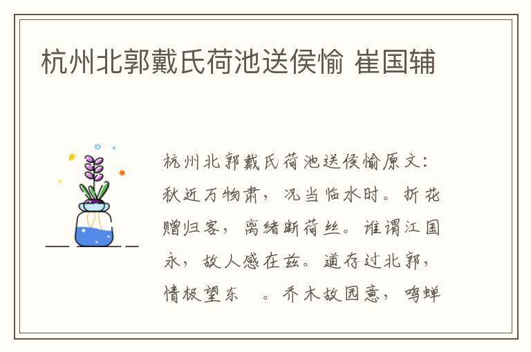 杭州北郭戴氏荷池送侯愉 崔国辅