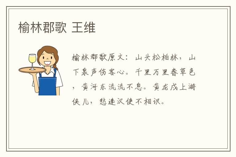 榆林郡歌 王维