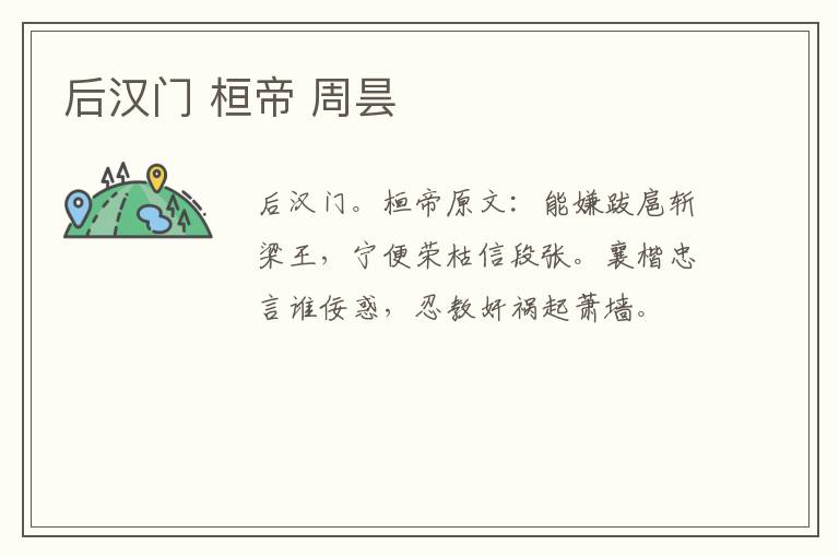 后汉门 桓帝 周昙
