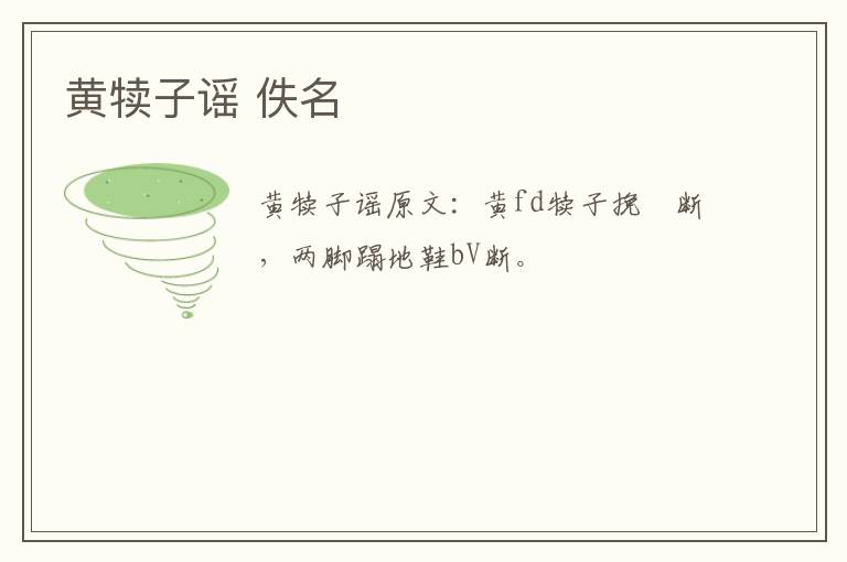 黄犊子谣 佚名