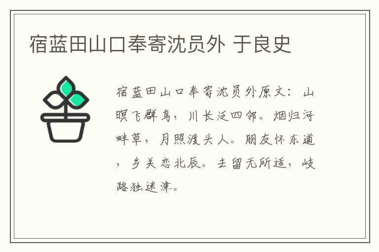 宿蓝田山口奉寄沈员外 于良史