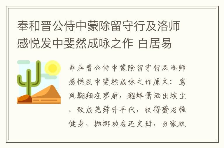 奉和晋公侍中蒙除留守行及洛师感悦发中斐然成咏之作 白居易