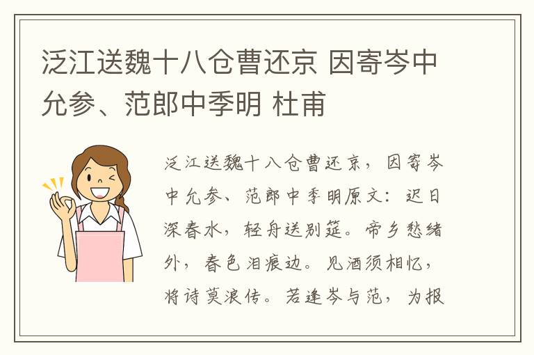 泛江送魏十八仓曹还京 因寄岑中允参、范郎中季明 杜甫