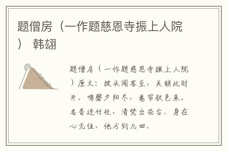 题僧房（一作题慈恩寺振上人院） 韩翃