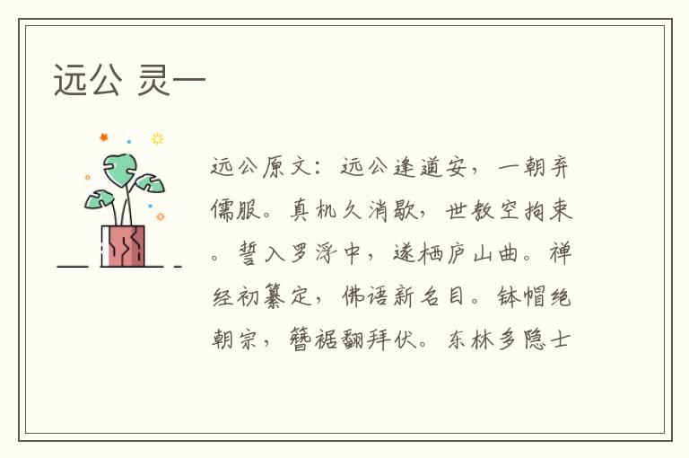远公 灵一