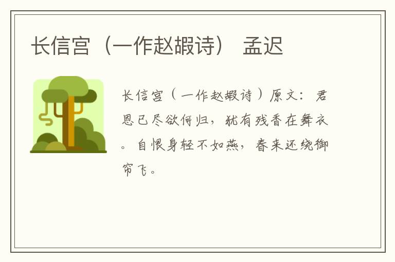 长信宫（一作赵嘏诗） 孟迟