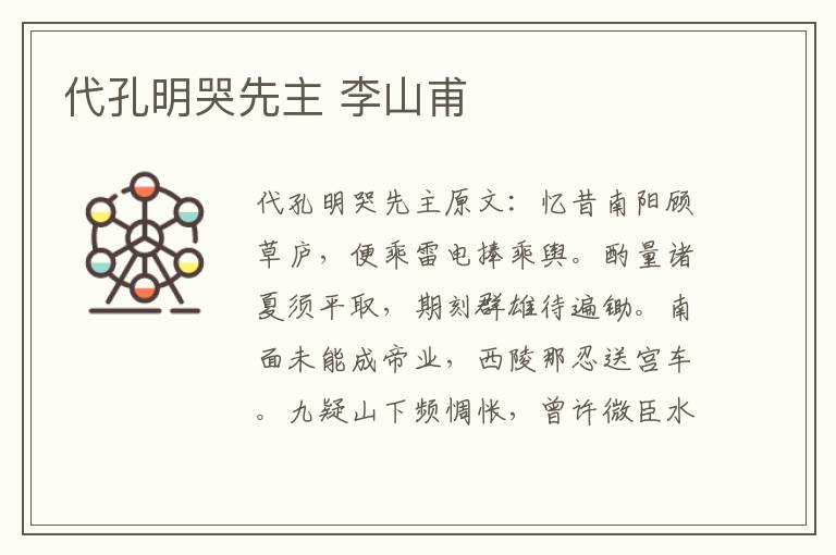 代孔明哭先主 李山甫