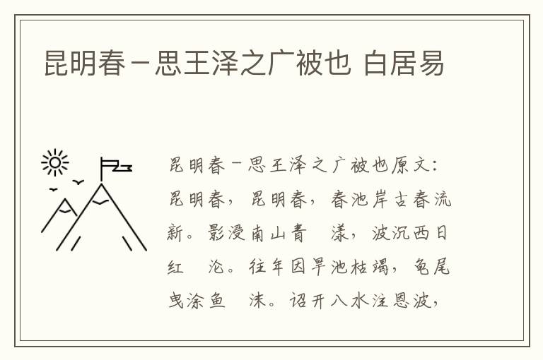 昆明春－思王泽之广被也 白居易