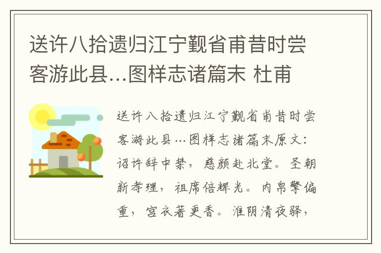 送许八拾遗归江宁觐省甫昔时尝客游此县…图样志诸篇末 杜甫
