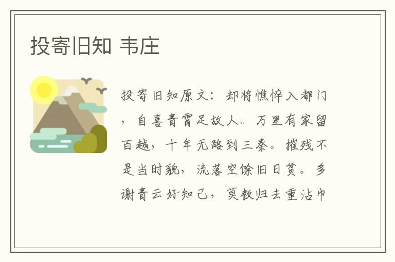 投寄旧知 韦庄