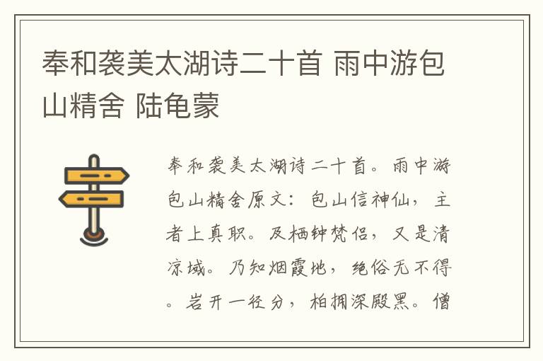 奉和袭美太湖诗二十首 雨中游包山精舍 陆龟蒙