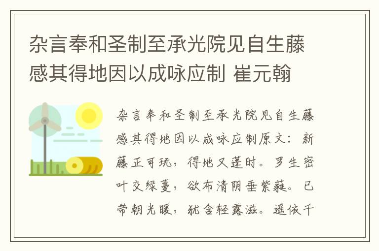 杂言奉和圣制至承光院见自生藤感其得地因以成咏应制 崔元翰