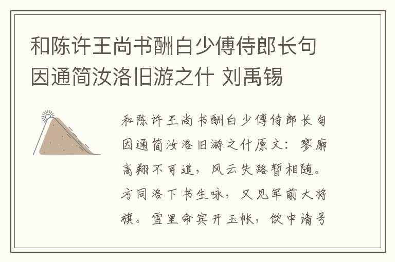 和陈许王尚书酬白少傅侍郎长句因通简汝洛旧游之什 刘禹锡
