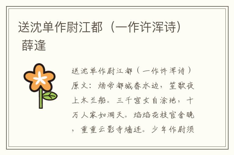 送沈单作尉江都（一作许浑诗） 薛逢