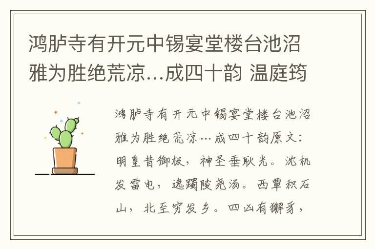 鸿胪寺有开元中锡宴堂楼台池沼雅为胜绝荒凉…成四十韵 温庭筠