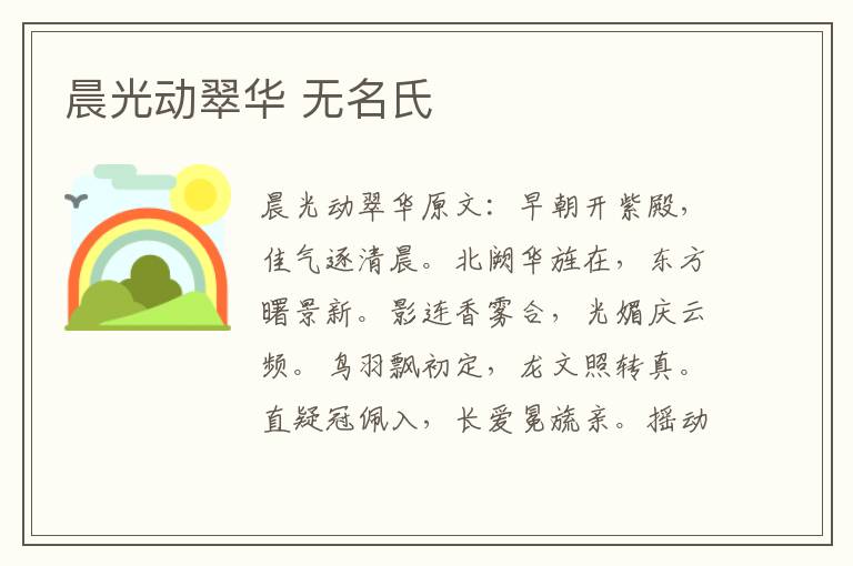 晨光动翠华 无名氏