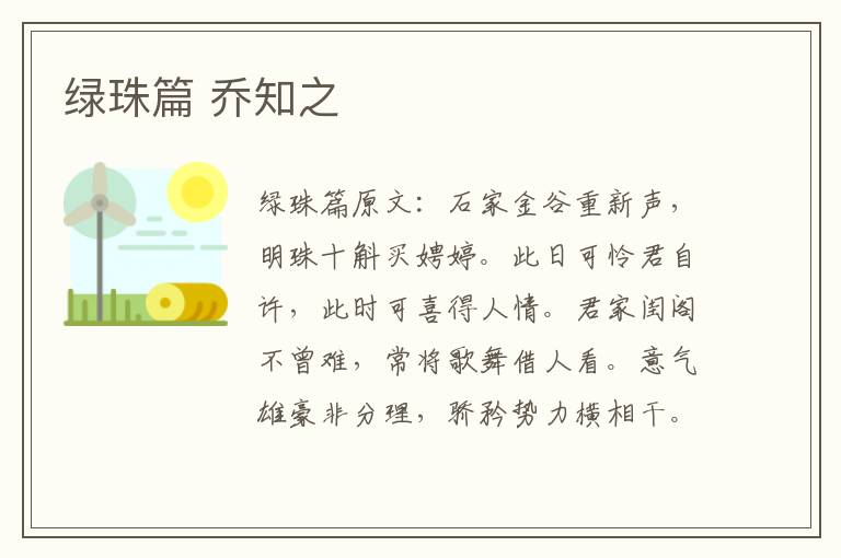 绿珠篇 乔知之