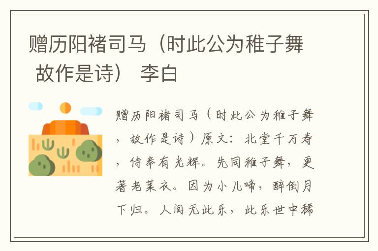 赠历阳褚司马（时此公为稚子舞 故作是诗） 李白