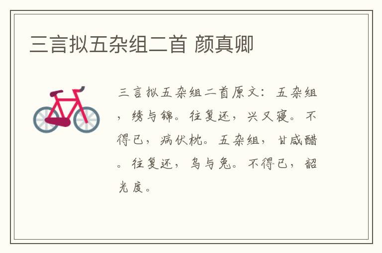 三言拟五杂组二首 颜真卿