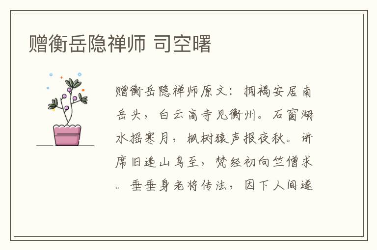 赠衡岳隐禅师 司空曙