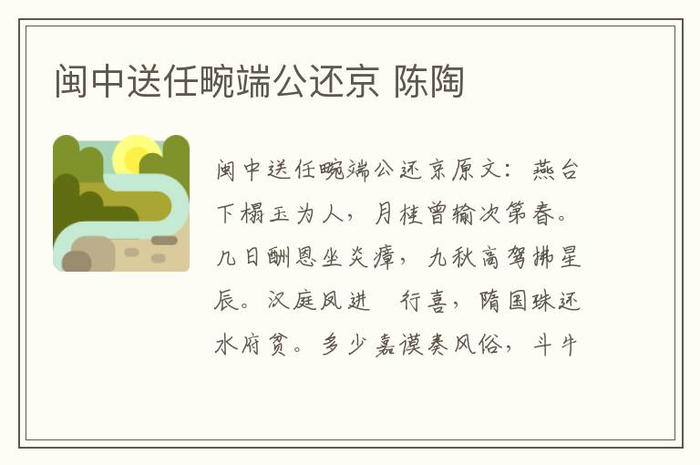 闽中送任畹端公还京 陈陶