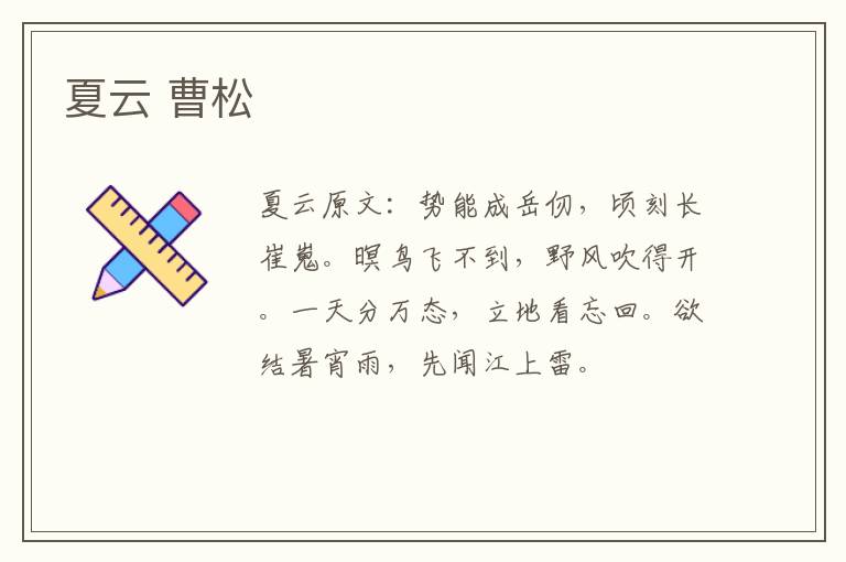 夏云 曹松