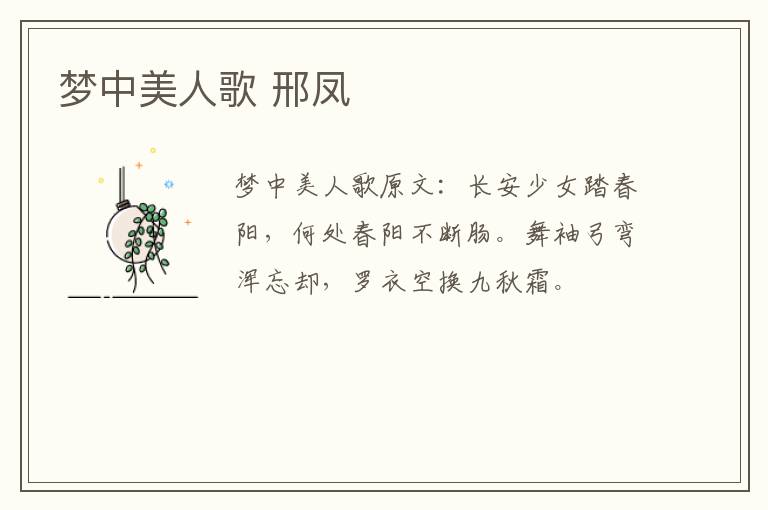梦中美人歌 邢凤