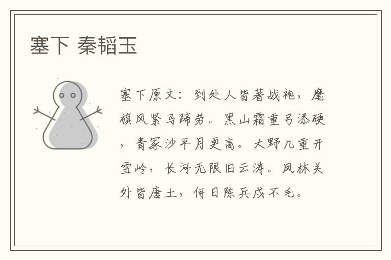 塞下 秦韬玉