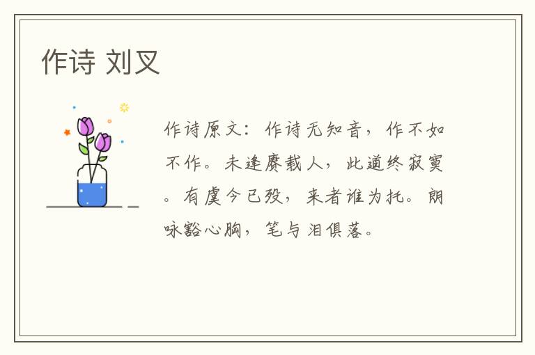 作诗 刘叉