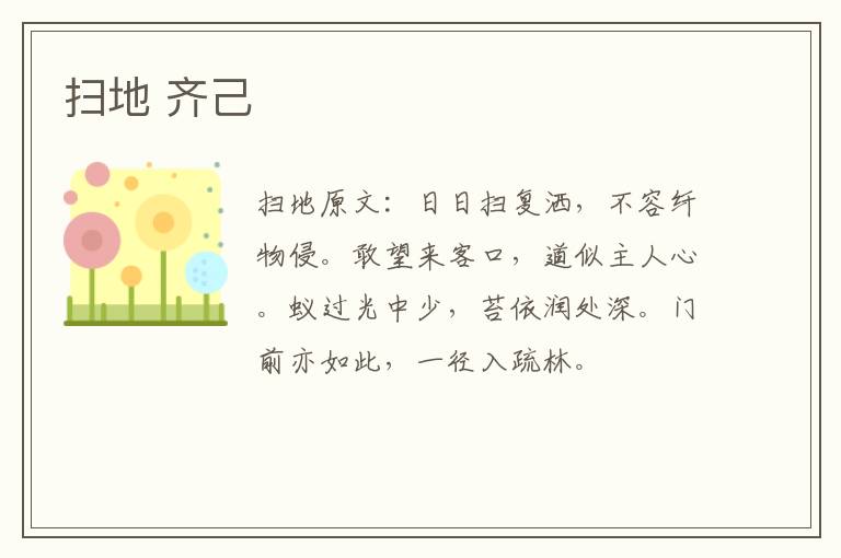 扫地 齐己