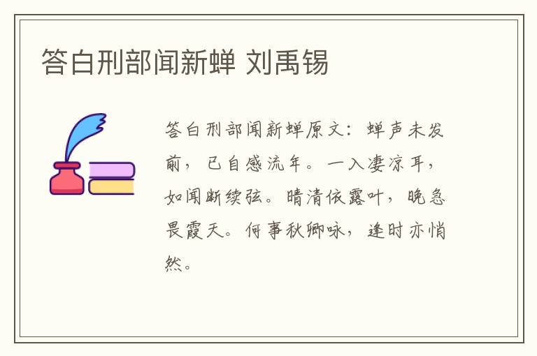 答白刑部闻新蝉 刘禹锡