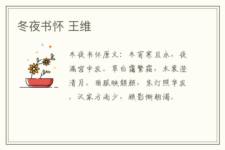 冬夜书怀 王维