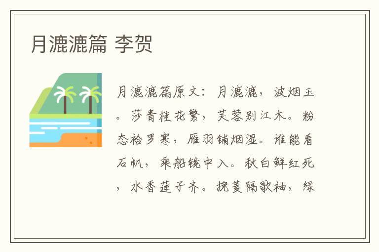 月漉漉篇 李贺