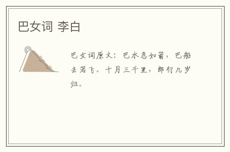 巴女词 李白