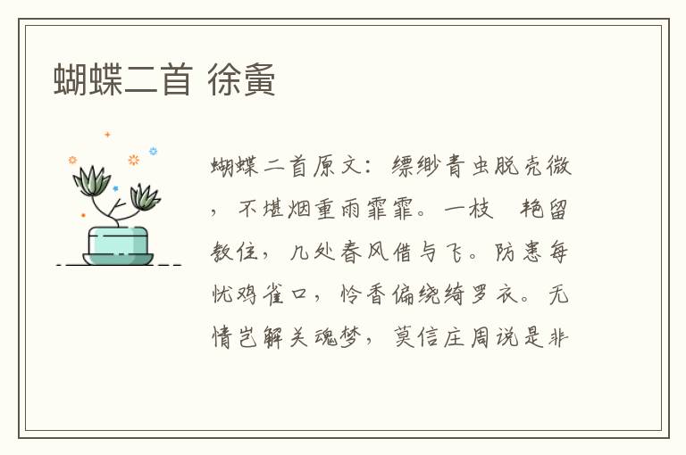 蝴蝶二首 徐夤