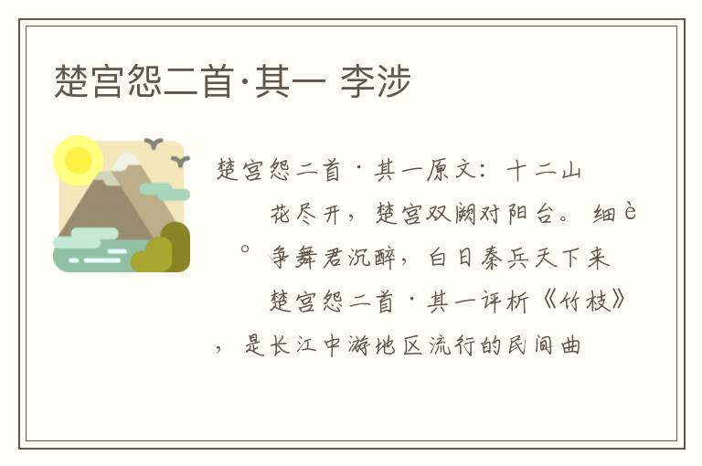 楚宫怨二首·其一 李涉