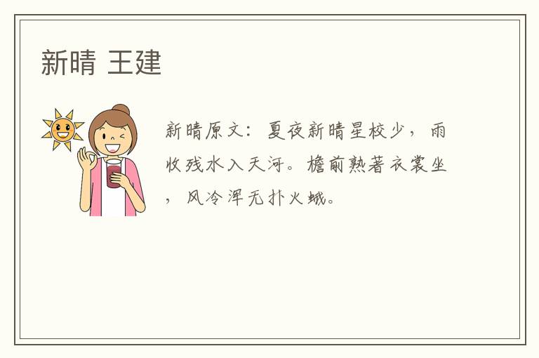 新晴 王建