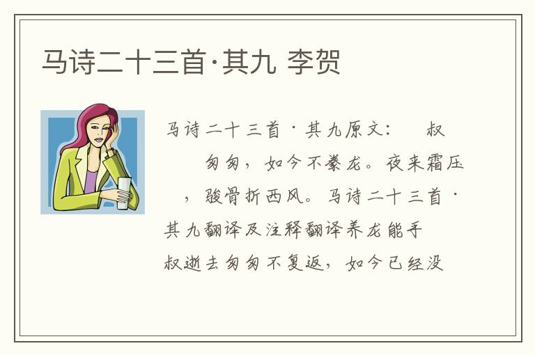 马诗二十三首·其九 李贺