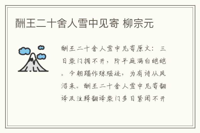 酬王二十舍人雪中见寄 柳宗元