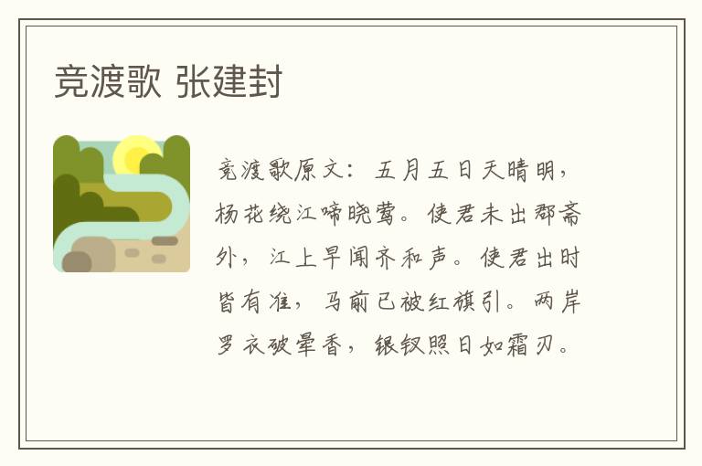 竞渡歌 张建封