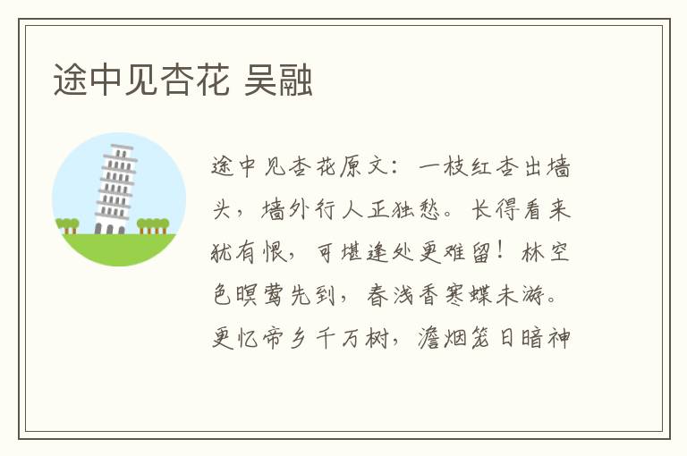 途中见杏花 吴融