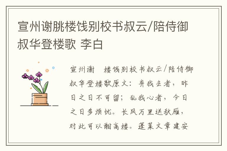 宣州谢脁楼饯别校书叔云/陪侍御叔华登楼歌 李白
