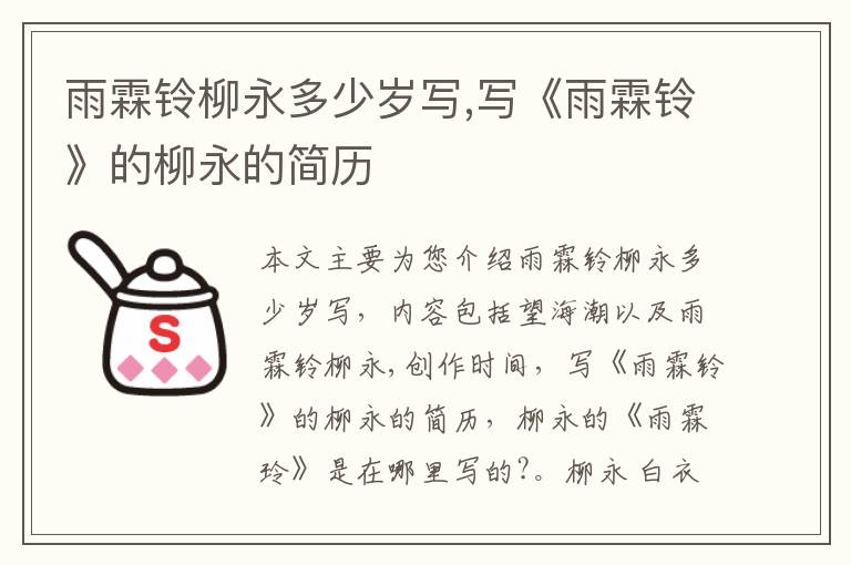 雨霖铃柳永多少岁写,写《雨霖铃》的柳永的简历