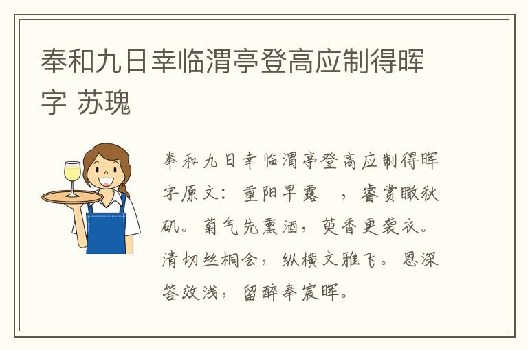 奉和九日幸临渭亭登高应制得晖字 苏瑰