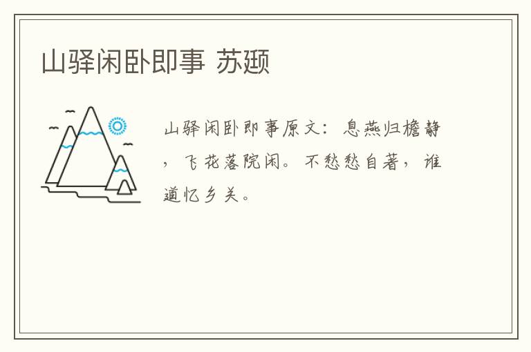 山驿闲卧即事 苏颋